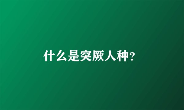 什么是突厥人种？