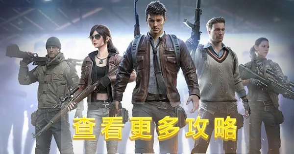 《和平精英》吃鸡必备的枪,推荐四把必备的武器