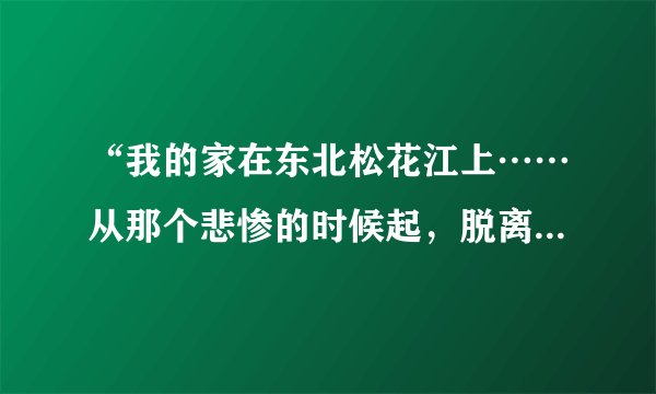 “我的家在东北松花江上……从那个悲惨的时候起，脱离了我的家乡，抛弃那无尽的宝藏”。这首《松花江上》，是1935年张寒晖在目睹了东北军和东北人民流亡惨状而创作的歌曲。“那个悲惨的时候”是指（　　）A.九一八事变B.七七事变C.淞沪会战D.南京大屠杀