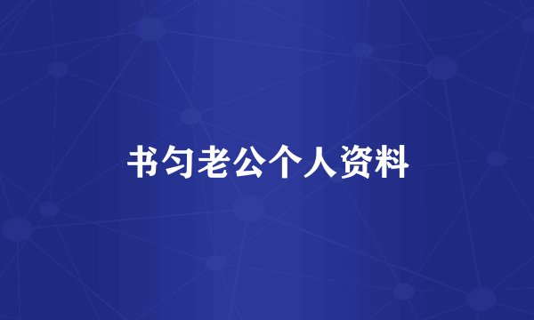 书匀老公个人资料