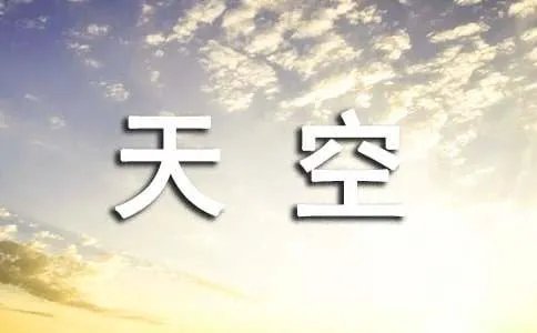 青鸟的天空现代诗