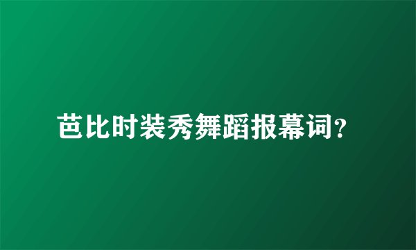 芭比时装秀舞蹈报幕词？