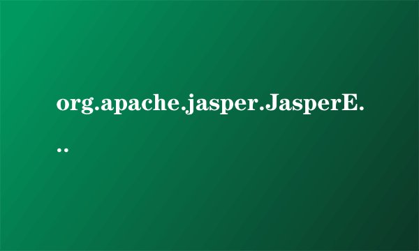org.apache.jasper.JasperException: An exception occurred processing这是什么问题