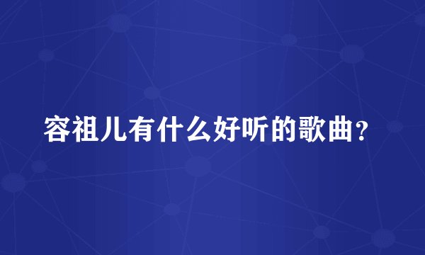 容祖儿有什么好听的歌曲？