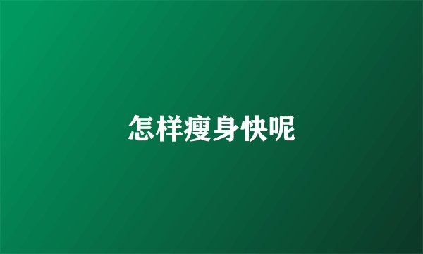 怎样瘦身快呢