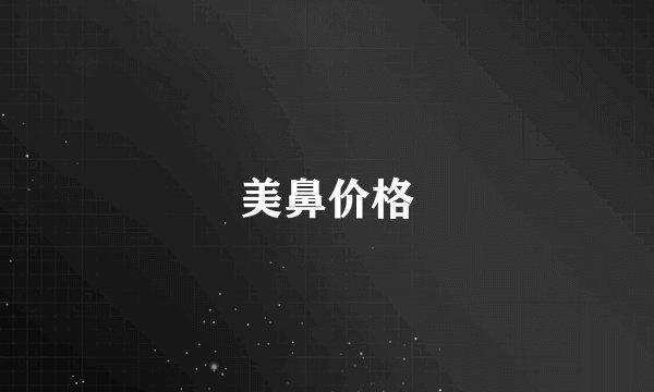 美鼻价格