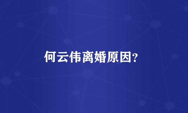 何云伟离婚原因？