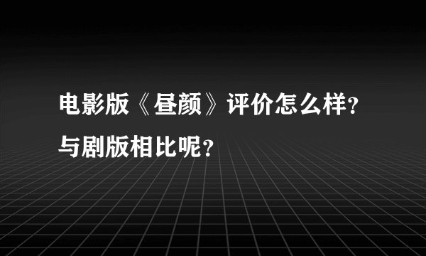 电影版《昼颜》评价怎么样？与剧版相比呢？
