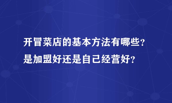 开冒菜店的基本方法有哪些？是加盟好还是自己经营好？