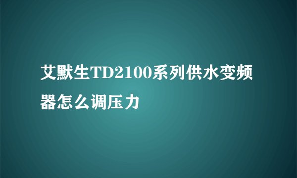 艾默生TD2100系列供水变频器怎么调压力