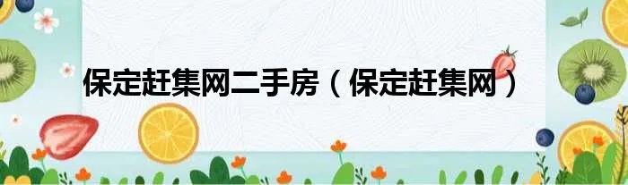 保定赶集网二手房（保定赶集网）