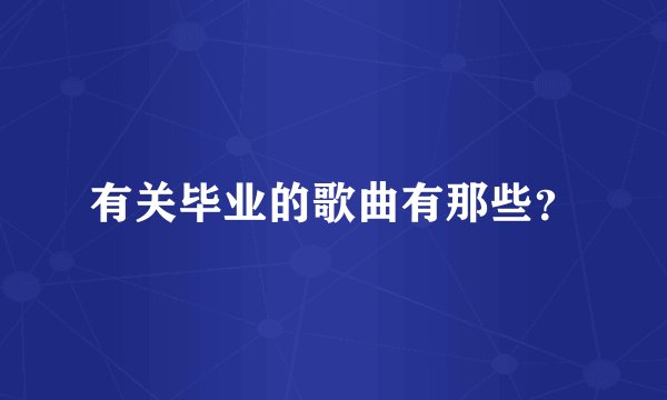 有关毕业的歌曲有那些？