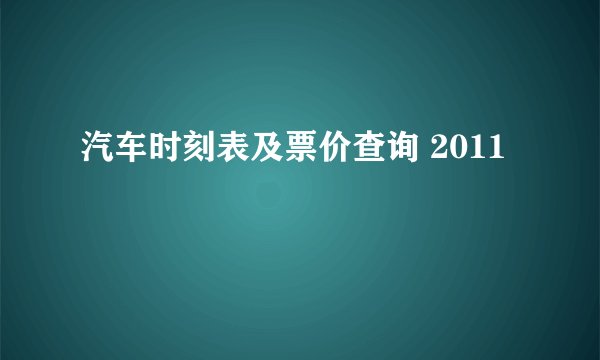 汽车时刻表及票价查询 2011