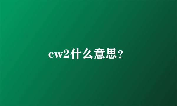cw2什么意思？