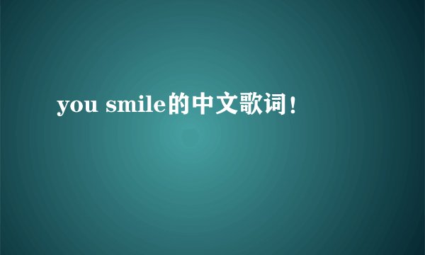 you smile的中文歌词！