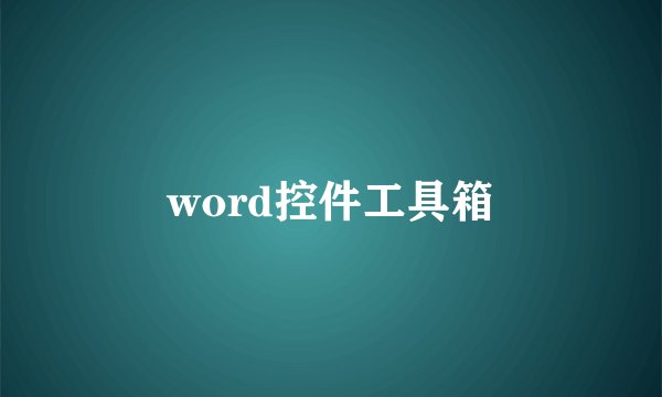 word控件工具箱