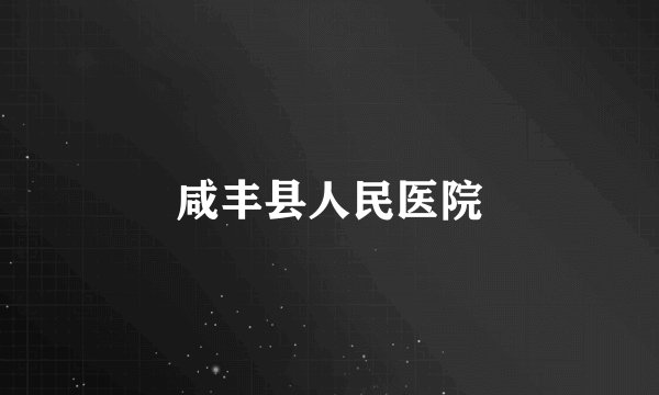 咸丰县人民医院