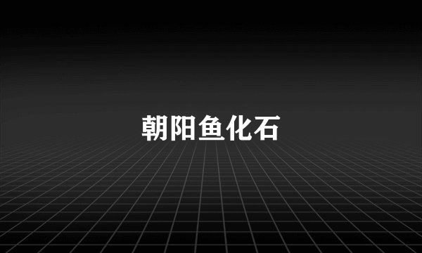 朝阳鱼化石