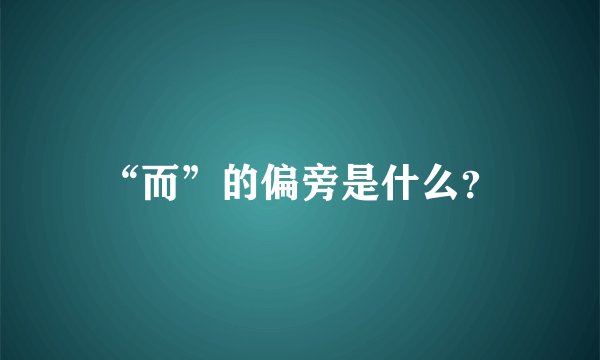 “而”的偏旁是什么？