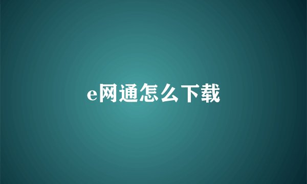 e网通怎么下载