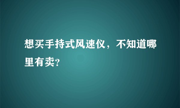 想买手持式风速仪，不知道哪里有卖？