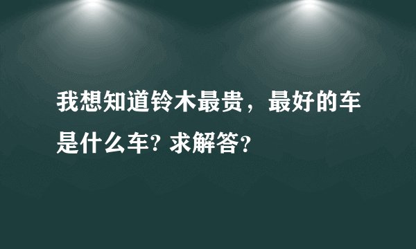 我想知道铃木最贵，最好的车是什么车? 求解答？