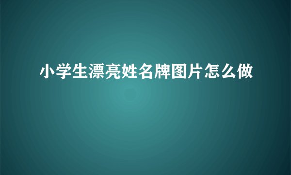 小学生漂亮姓名牌图片怎么做