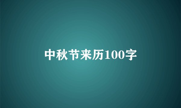 中秋节来历100字