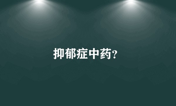 抑郁症中药？