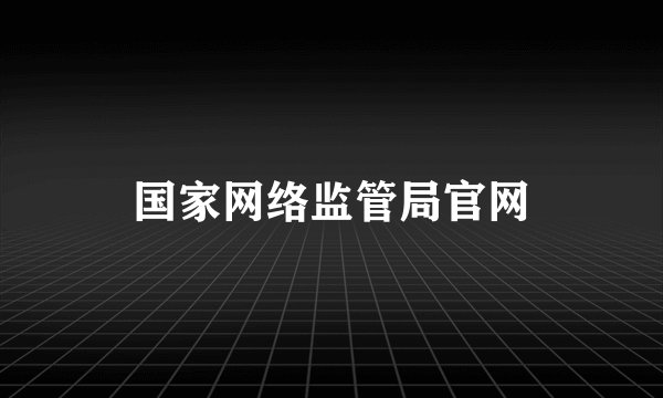 国家网络监管局官网