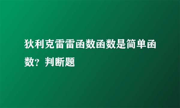 狄利克雷雷函数函数是简单函数？判断题