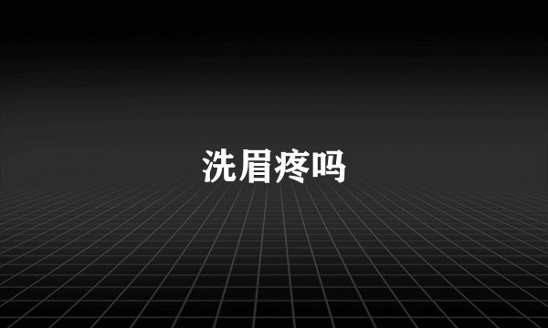 洗眉疼吗