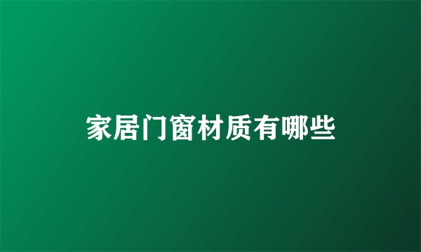家居门窗材质有哪些