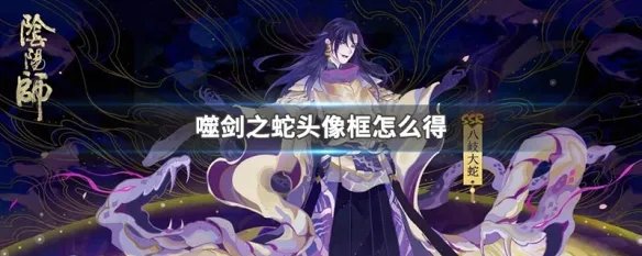 噬剑之蛇头像框怎么得