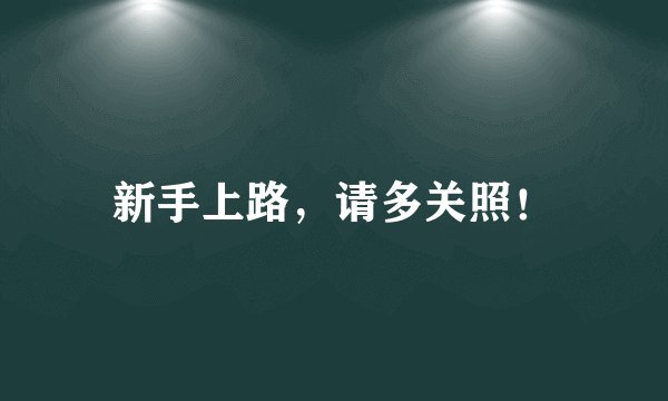 新手上路，请多关照！
