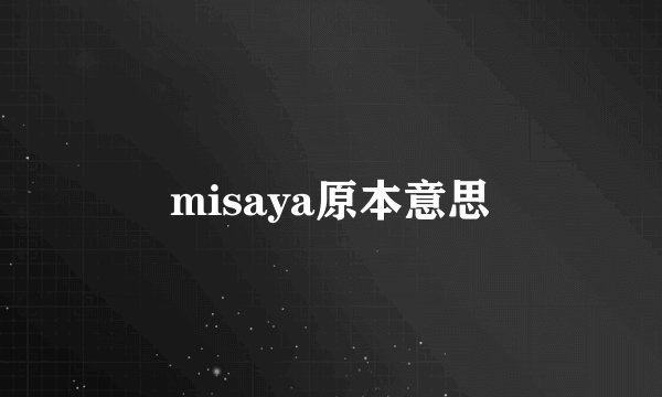 misaya原本意思