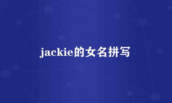 jackie的女名拼写