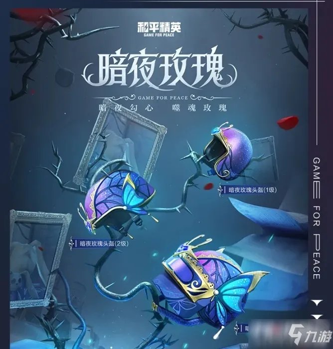 《和平精英》暗夜荣光套装获取方法