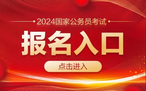 2024国家公务员考试报名入口（河北）