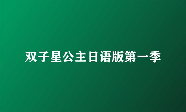 双子星公主日语版第一季
