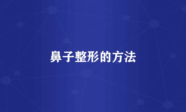 鼻子整形的方法