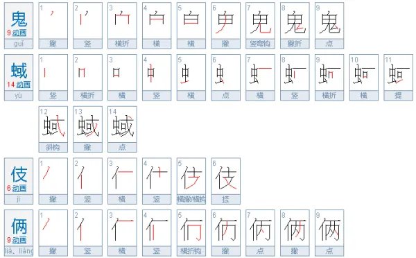 “俩”字开头，“俩”字 的四字成语