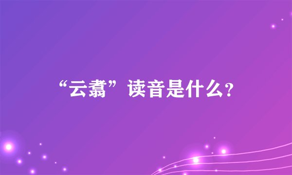 “云翥”读音是什么？
