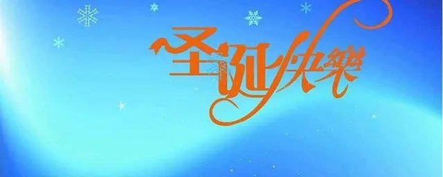 圣诞寄语简短 是怎么表达的