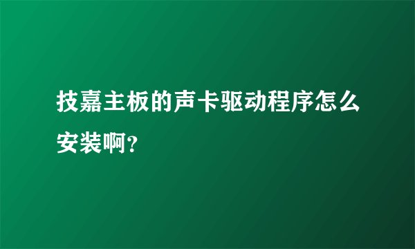 技嘉主板的声卡驱动程序怎么安装啊？