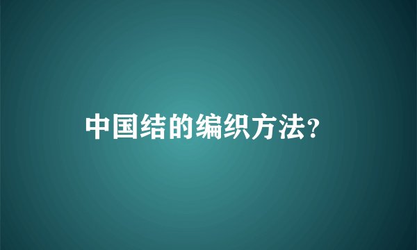 中国结的编织方法？