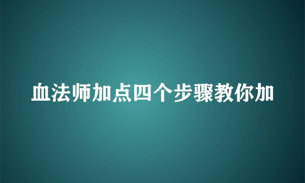 血法师加点四个步骤教你加