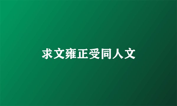 求文雍正受同人文