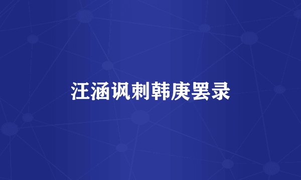 汪涵讽刺韩庚罢录