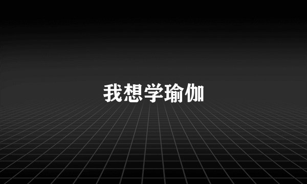 我想学瑜伽